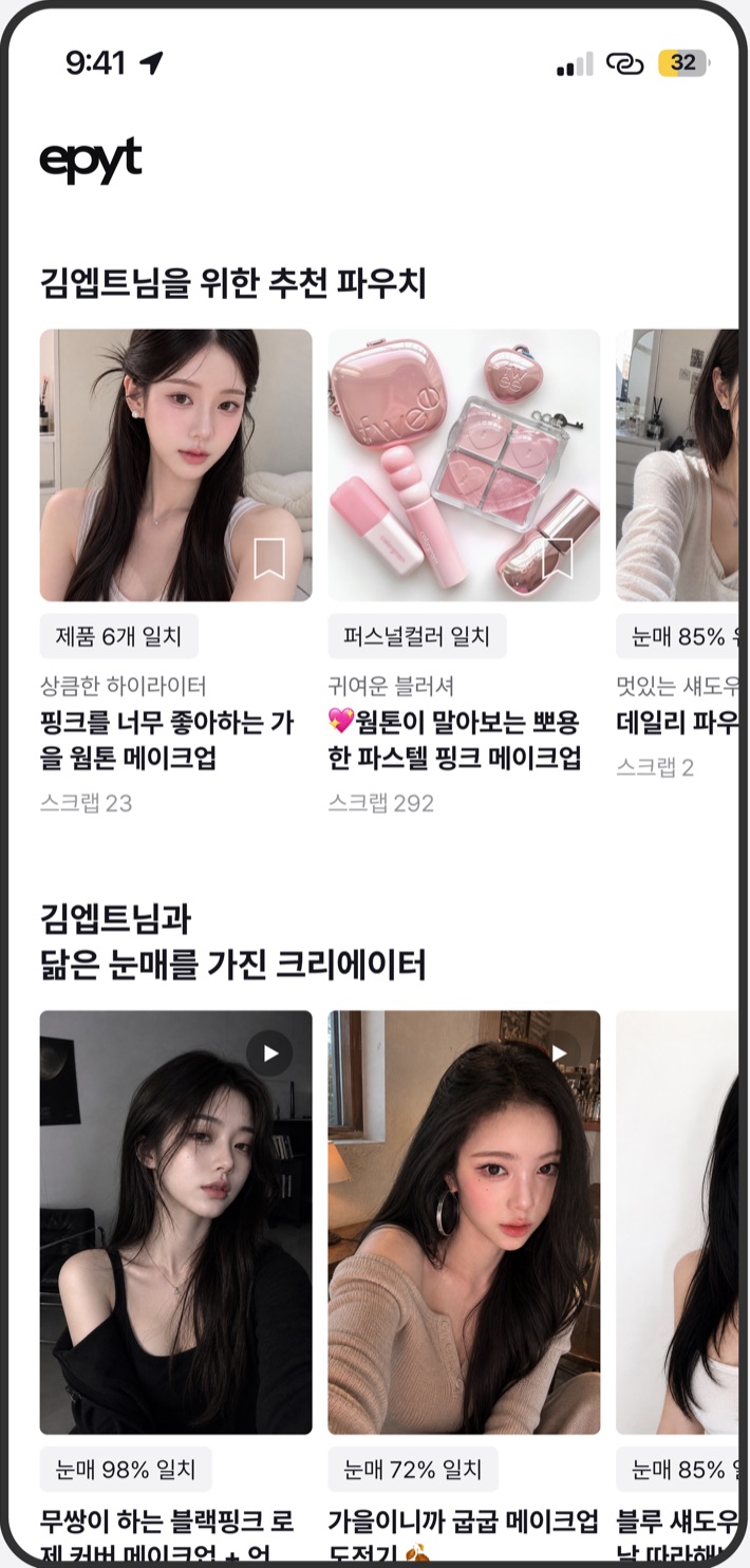 엡트 앱 홈 화면. 김엡트님을 위한 추천 파우치와, 김엡트님과 닮은 눈매를 가진 크리에이터의 영상이 눈매 일치율과 함께 보인다